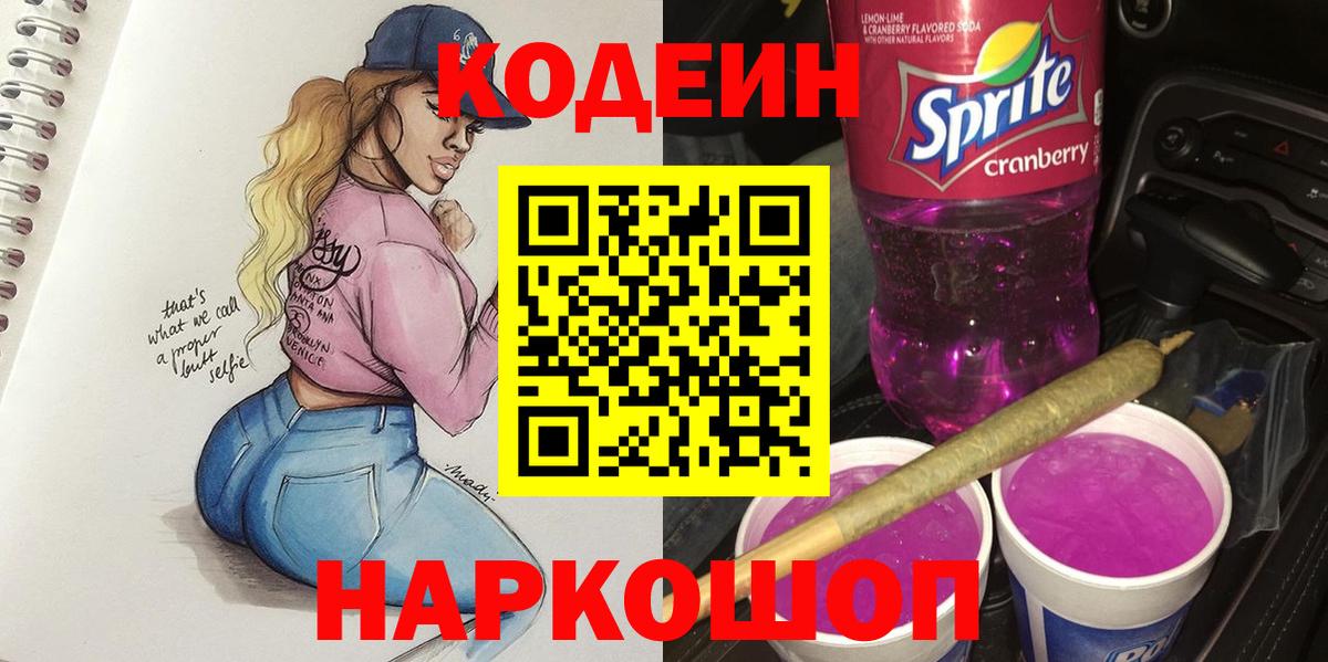 Керчь  Кодеиновый сироп Lean напиток Lean (лин)  Вход с VPN  Codein Purple Drank 
